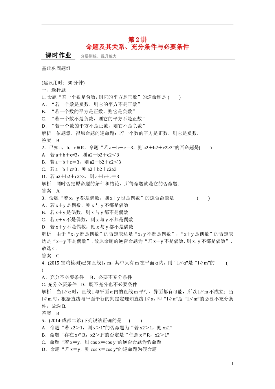 【创新设计】2016届高考数学一轮复习 1-2命题及其关系、充分条件与必要条件课时作业 理 北师大版_第1页