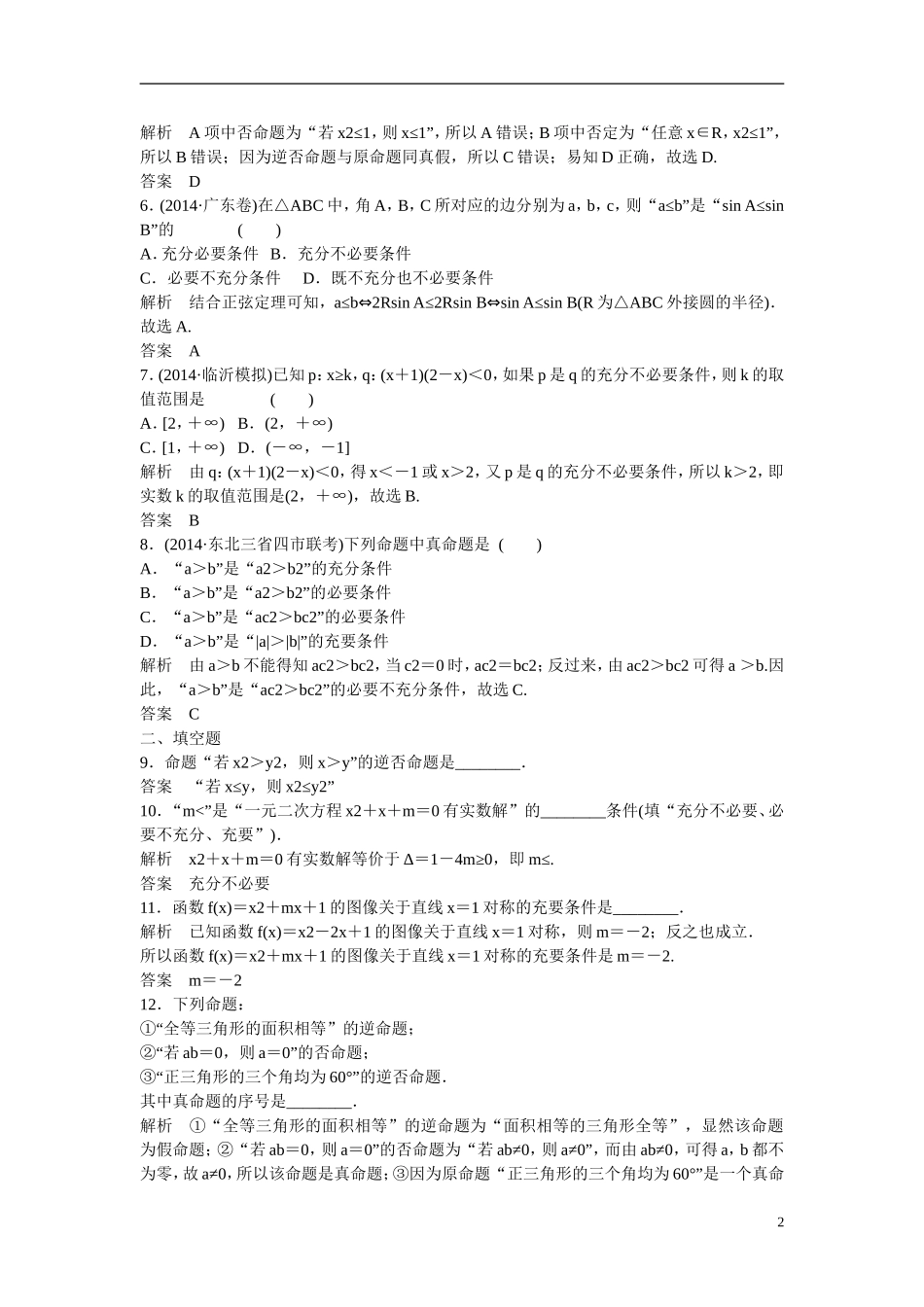 【创新设计】2016届高考数学一轮复习 1-2命题及其关系、充分条件与必要条件课时作业 理 北师大版_第2页
