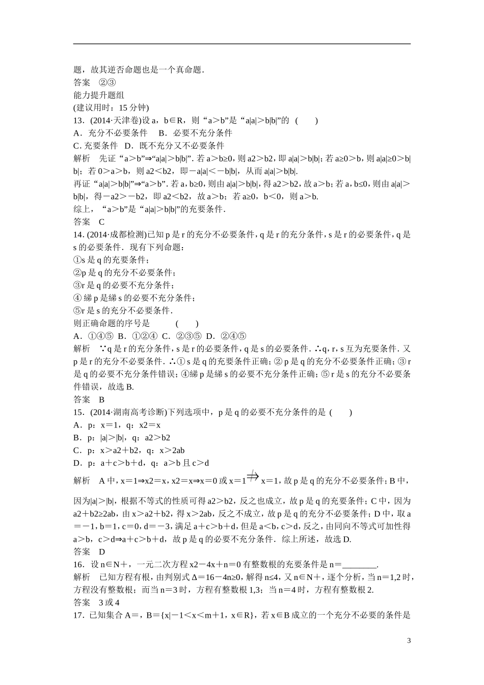 【创新设计】2016届高考数学一轮复习 1-2命题及其关系、充分条件与必要条件课时作业 理 北师大版_第3页