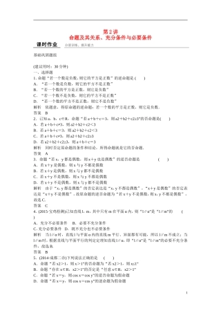 【创新设计】2016届高考数学一轮复习 1-2命题及其关系、充分条件与必要条件课时作业 理 北师大版