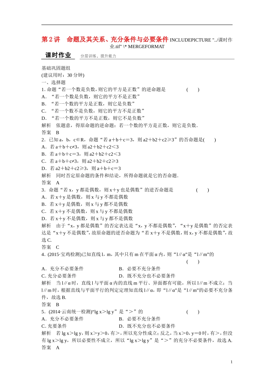 【创新设计】2016届高考数学一轮复习 1-2命题及其关系、充分条件与必要条件课时作业 文 北师大版_第1页