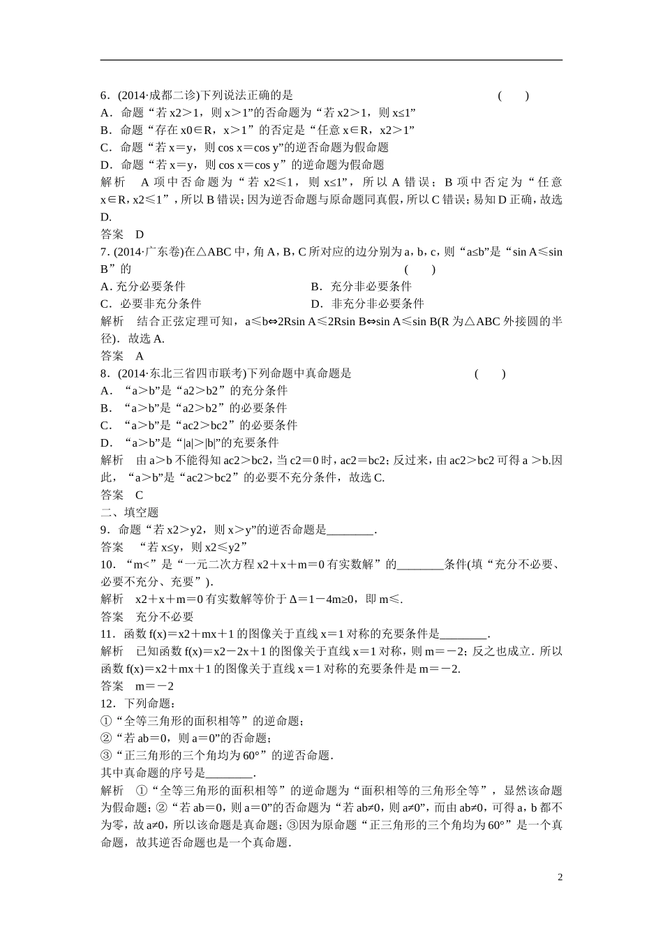 【创新设计】2016届高考数学一轮复习 1-2命题及其关系、充分条件与必要条件课时作业 文 北师大版_第2页