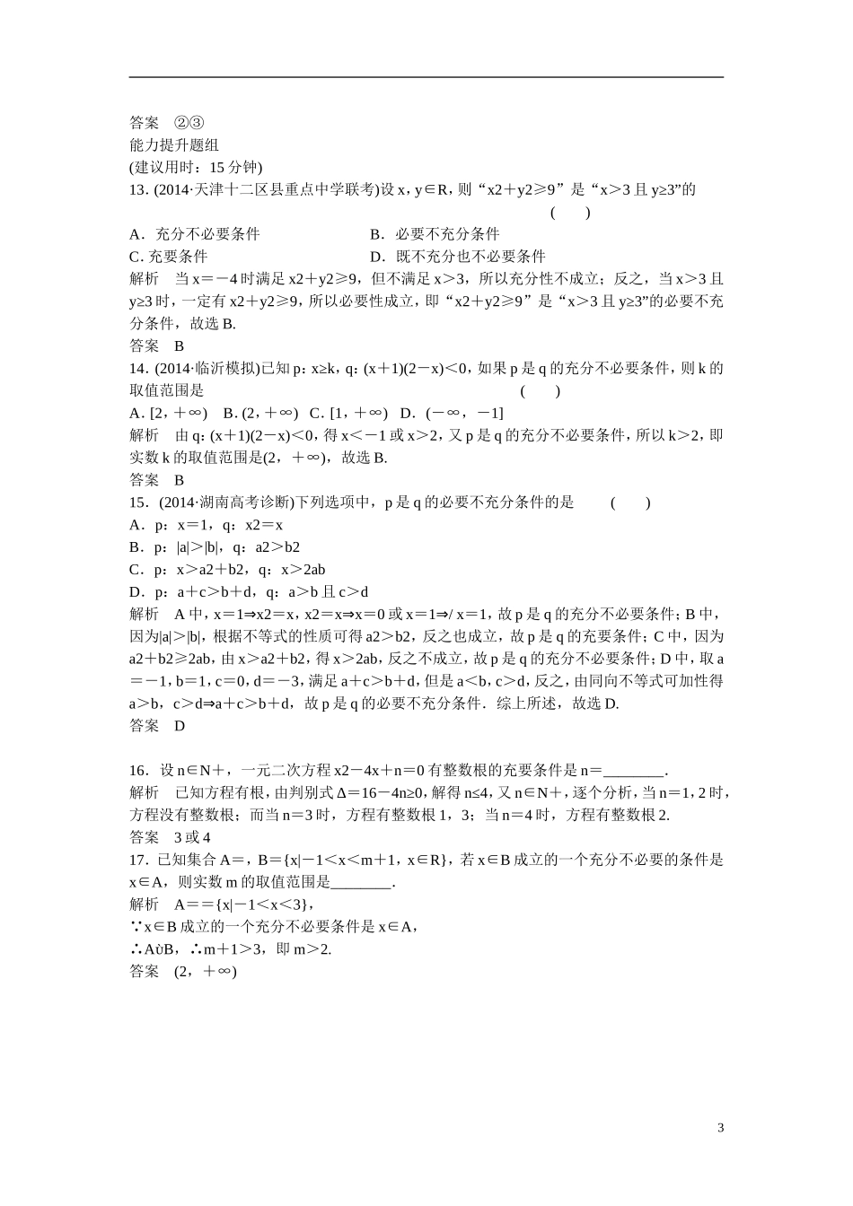 【创新设计】2016届高考数学一轮复习 1-2命题及其关系、充分条件与必要条件课时作业 文 北师大版_第3页