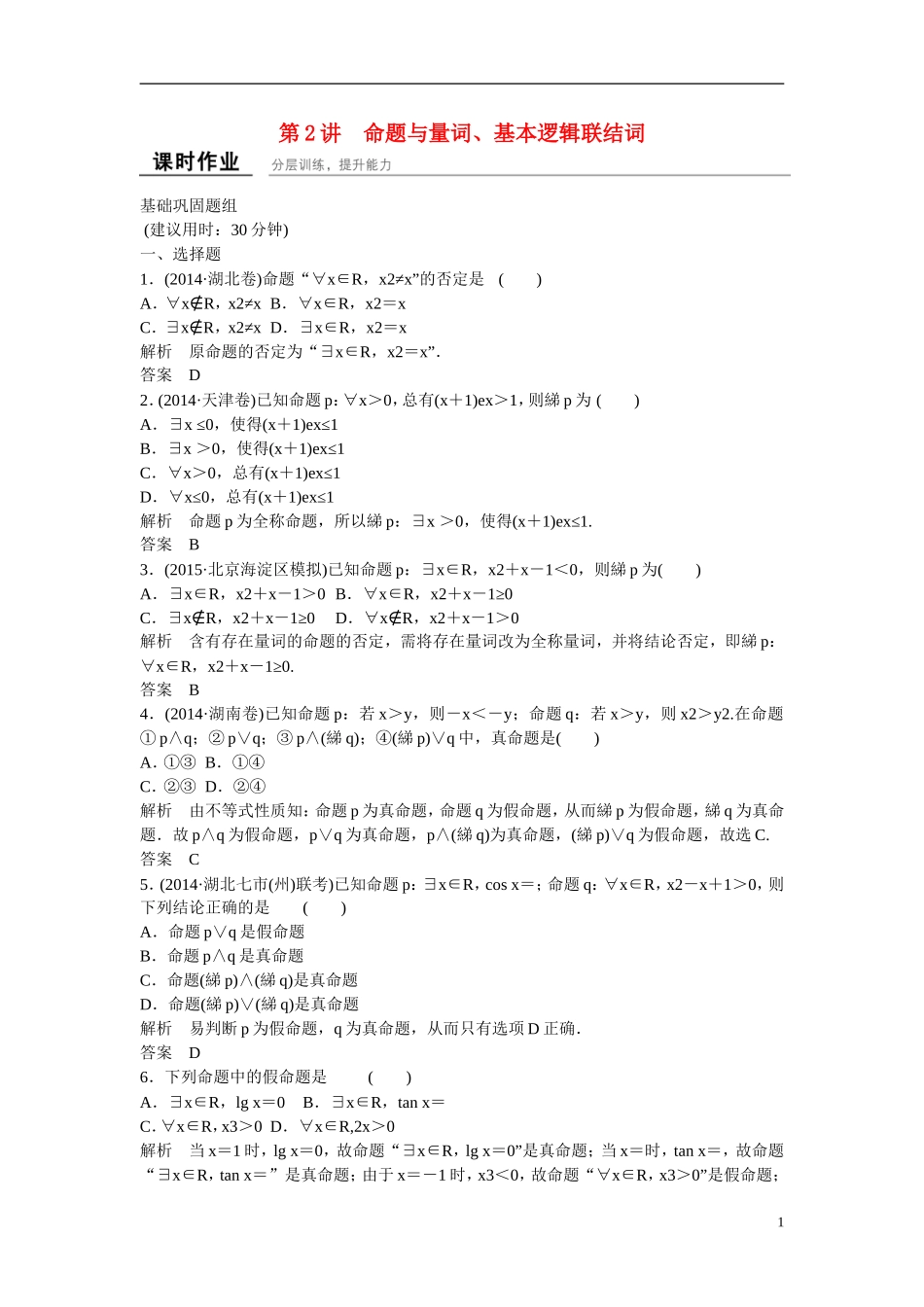 【创新设计】2016届高考数学一轮复习 1-2命题与量词、基本逻辑联结词课时作业 理 新人教B版_第1页