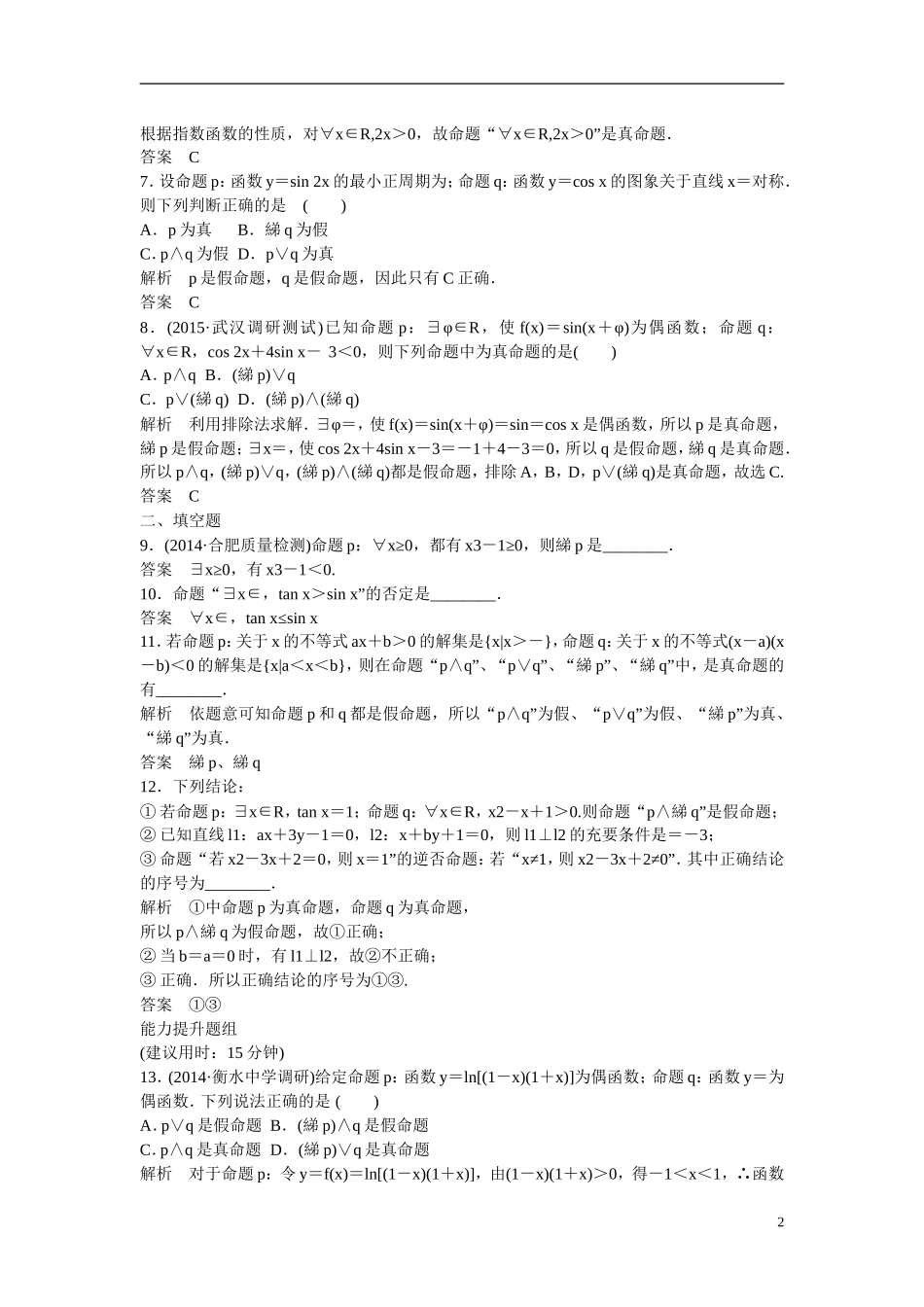 【创新设计】2016届高考数学一轮复习 1-2命题与量词、基本逻辑联结词课时作业 理 新人教B版_第2页