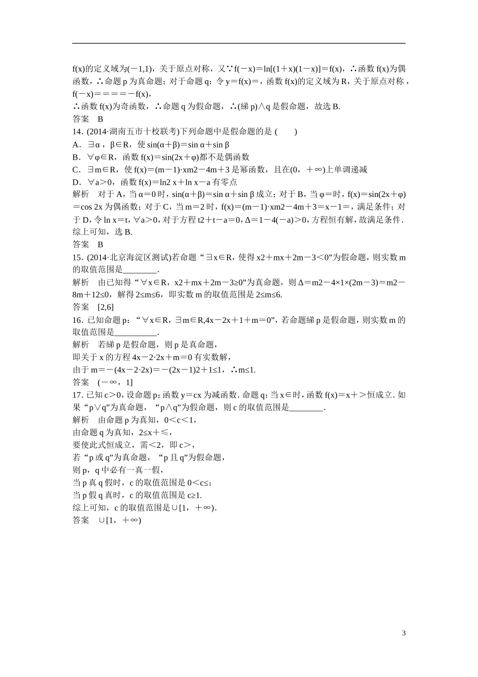 【创新设计】2016届高考数学一轮复习 1-2命题与量词、基本逻辑联结词课时作业 理 新人教B版_第3页