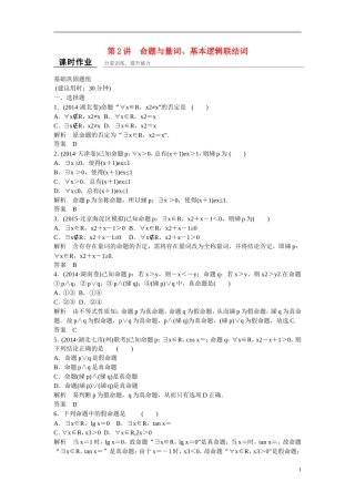 【创新设计】2016届高考数学一轮复习 1-2命题与量词、基本逻辑联结词课时作业 理 新人教B版