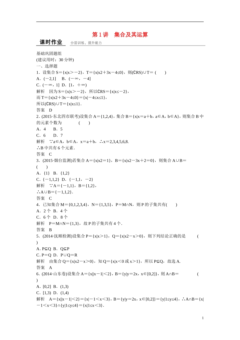 【创新设计】2016届高考数学一轮复习 1-1集合及其运算课时作业 理 新人教B版_第1页