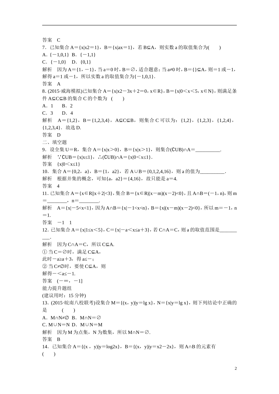 【创新设计】2016届高考数学一轮复习 1-1集合及其运算课时作业 理 新人教B版_第2页