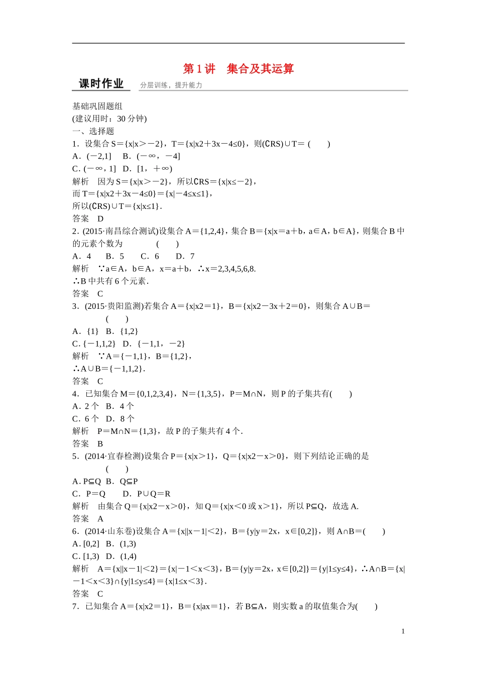 【创新设计】2016届高考数学一轮复习 1-1集合及其运算课时作业 理 北师大版_第1页