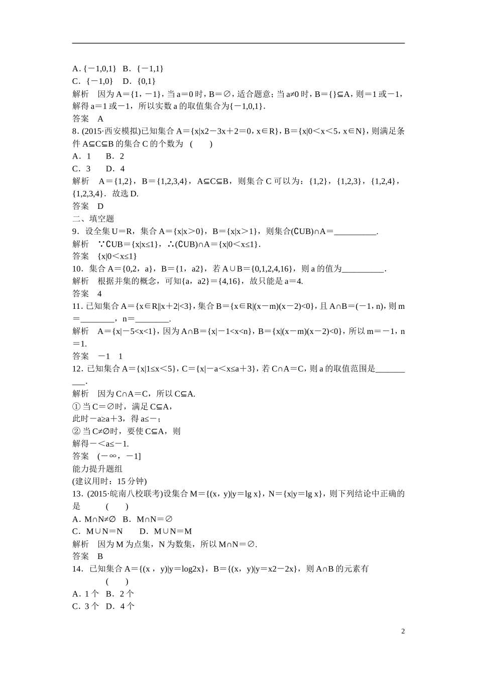 【创新设计】2016届高考数学一轮复习 1-1集合及其运算课时作业 理 北师大版_第2页