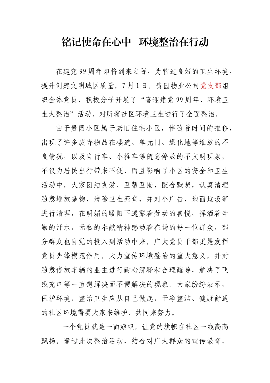 铭记使命在心中   环境整治在行动_第1页