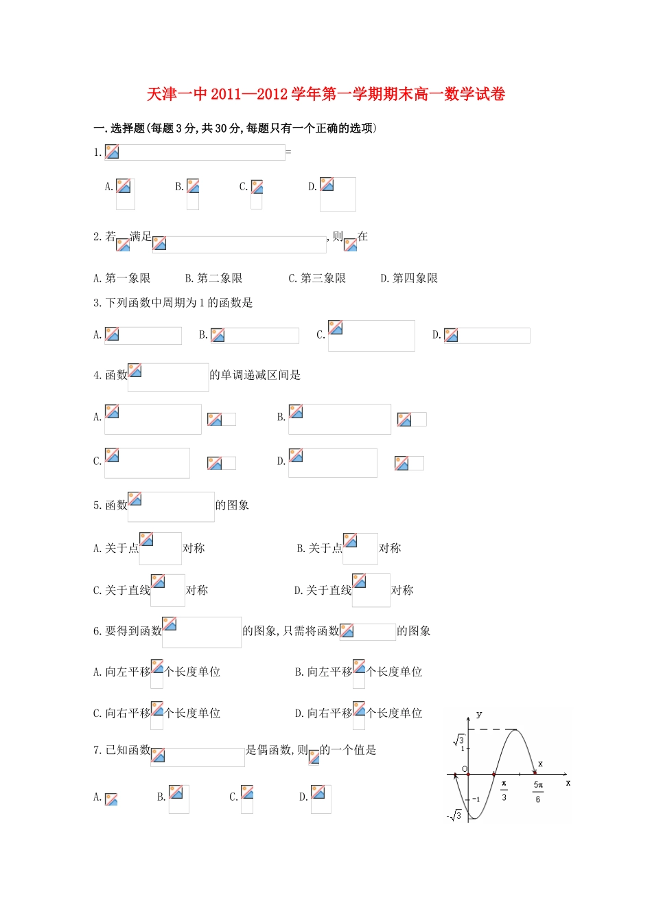 【会员独享】天津市天津一中11-12学年高一数学上学期期末考试试题_第1页