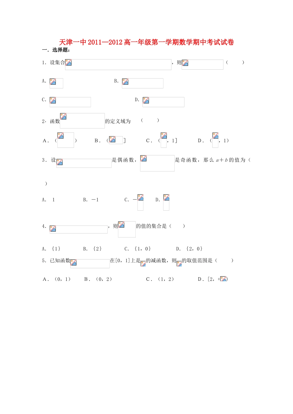 【会员独享】天津市天津一中11-12学年高一数学上学期期中考试试题新人教A版_第1页