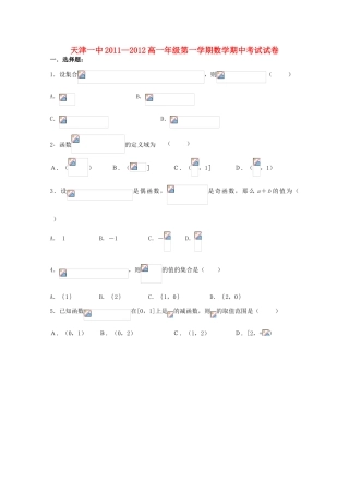 【会员独享】天津市天津一中11-12学年高一数学上学期期中考试试题新人教A版