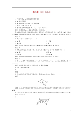 【优化指导】高中数学 2-2-3课时演练（含解析）新人教版必修4