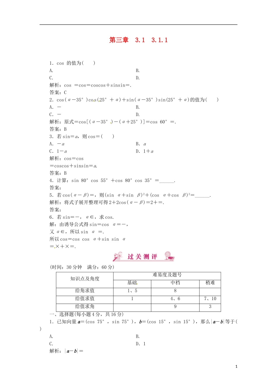 【优化指导】高中数学 3-1-1课时演练（含解析）新人教版必修4_第1页