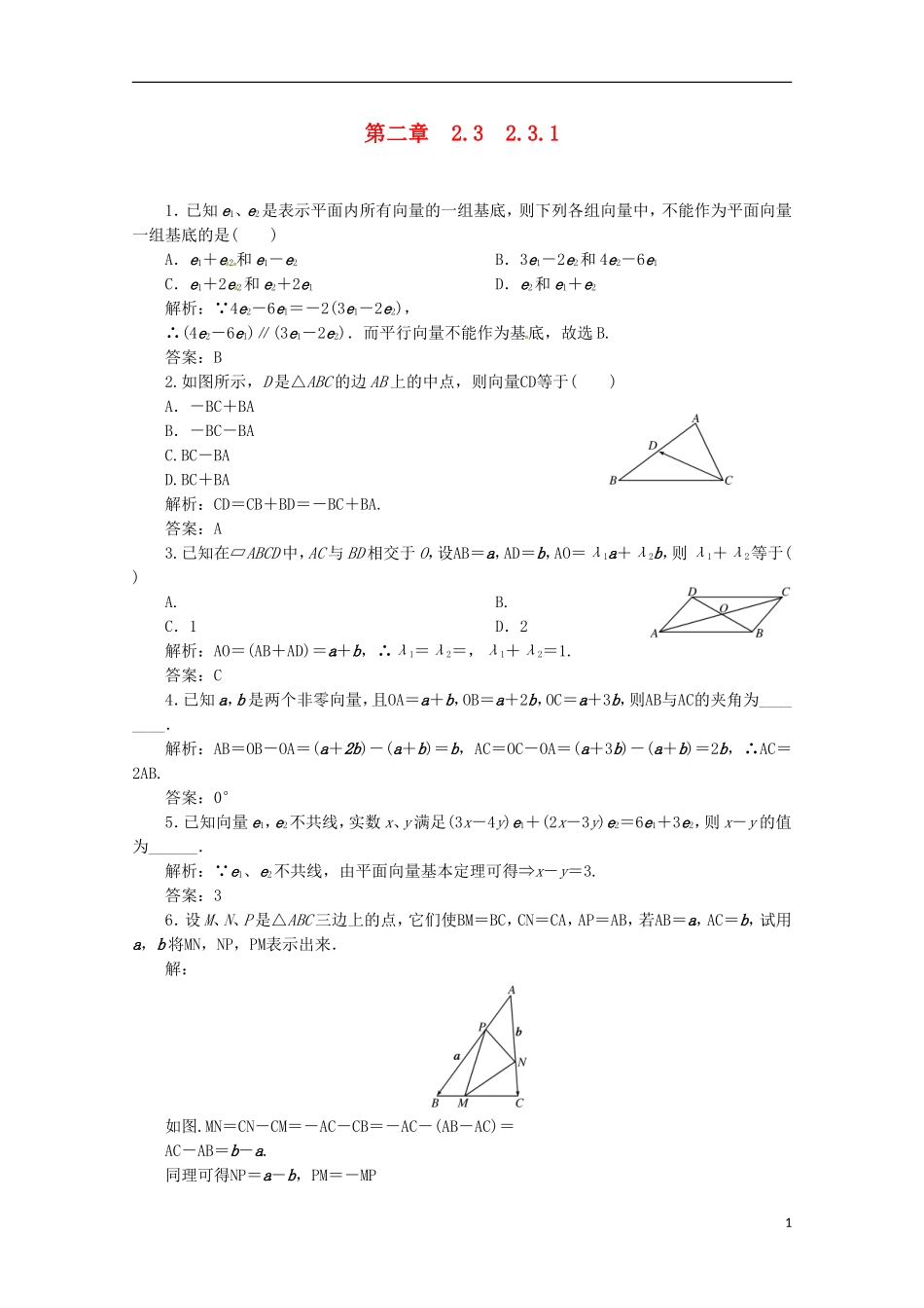 【优化指导】高中数学 2-3-1课时演练（含解析）新人教版必修4_第1页