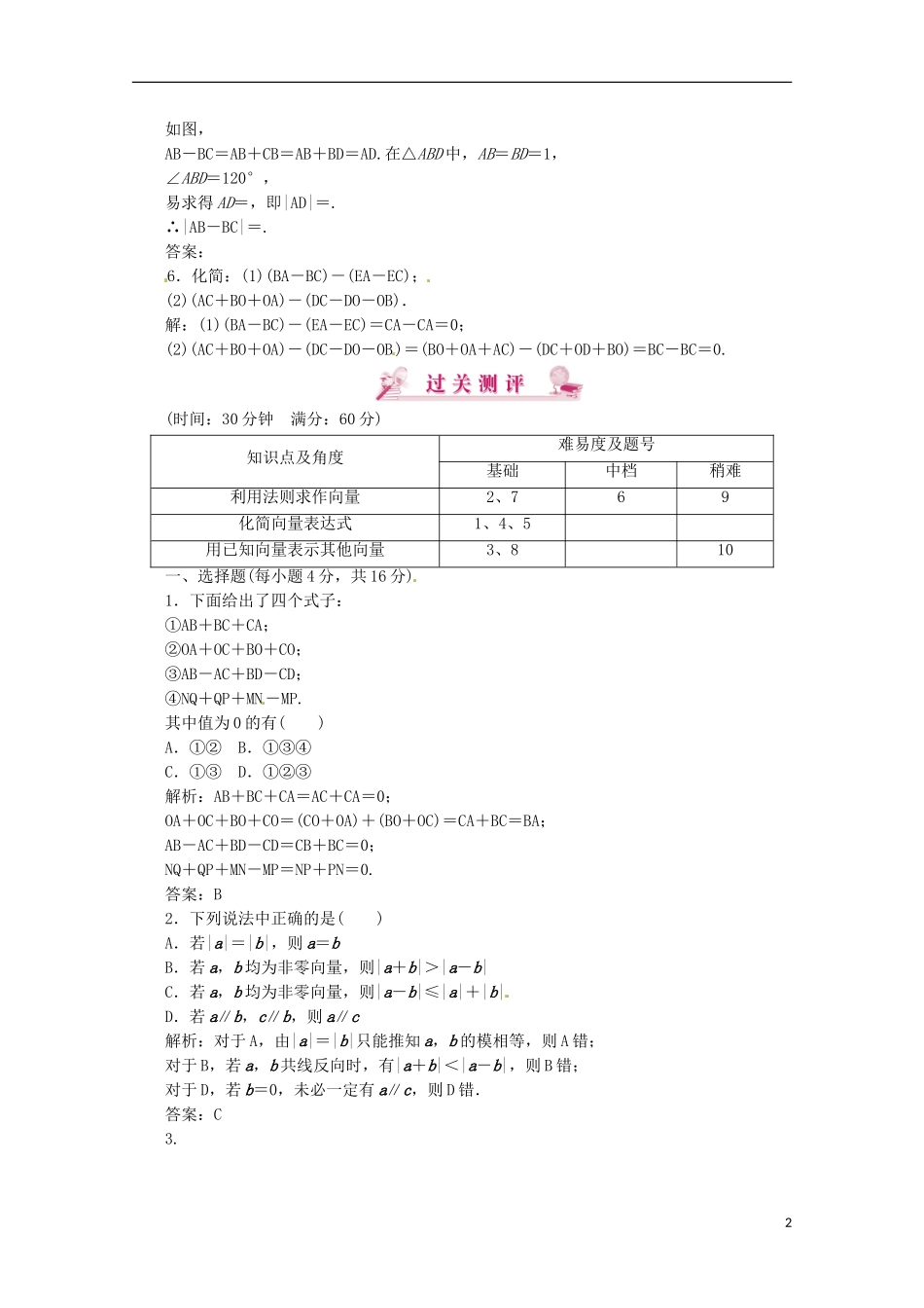 【优化指导】高中数学 2-2-2课时演练（含解析）新人教版必修4_第2页