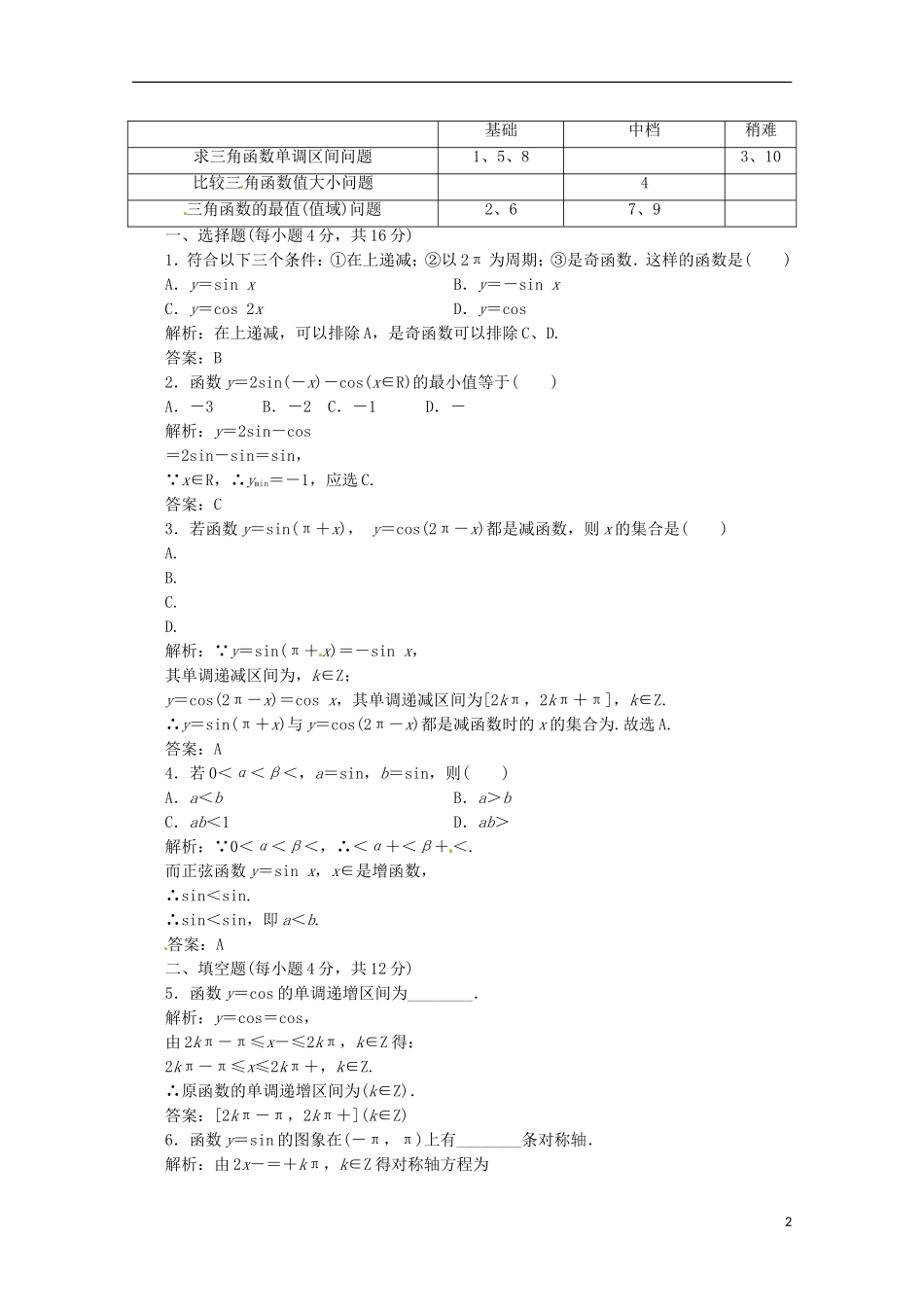 【优化指导】高中数学 1-4-2-2课时演练（含解析）新人教版必修4_第2页