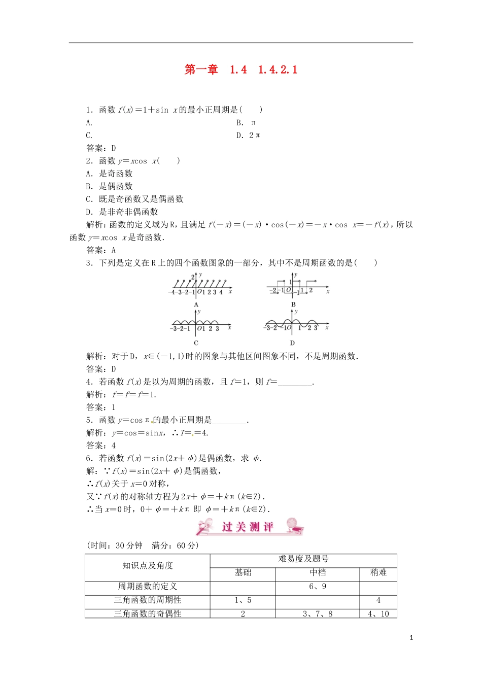【优化指导】高中数学 1-4-2-1课时演练（含解析）新人教版必修4_第1页