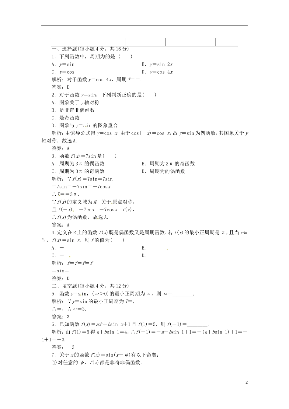 【优化指导】高中数学 1-4-2-1课时演练（含解析）新人教版必修4_第2页