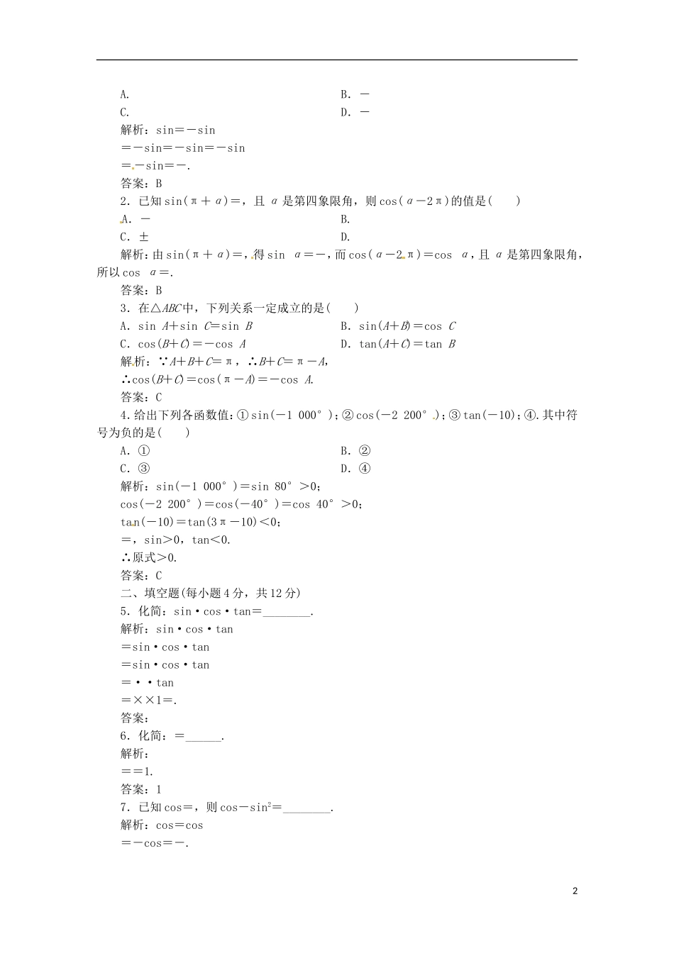 【优化指导】高中数学 1-3-1课时演练（含解析）新人教版必修4_第2页