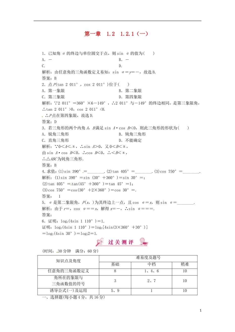 【优化指导】高中数学 1-2-1-1课时演练（含解析）新人教版必修4_第1页