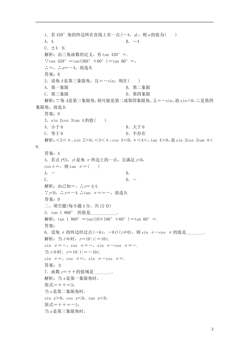 【优化指导】高中数学 1-2-1-1课时演练（含解析）新人教版必修4_第2页