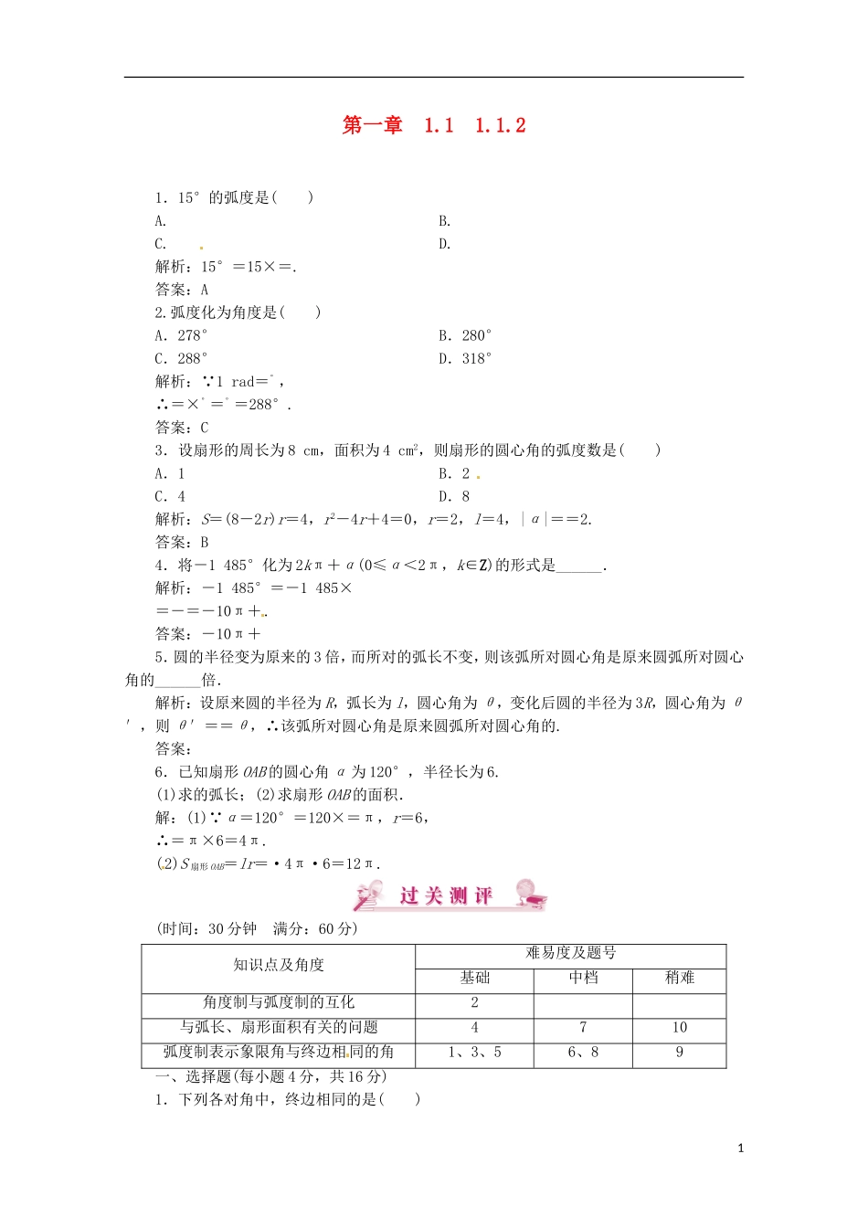 【优化指导】高中数学 1-1-2课时演练（含解析）新人教版必修4_第1页