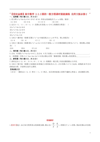 【世纪金榜】高中数学 2.2.2圆的一般方程课时提能演练 北师大版必修2  