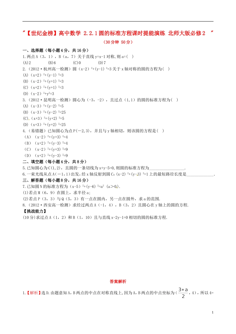 【世纪金榜】高中数学 2.2.1圆的标准方程课时提能演练 北师大版必修2  _第1页