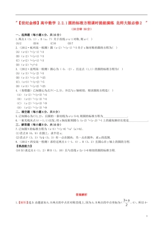 【世纪金榜】高中数学 2.2.1圆的标准方程课时提能演练 北师大版必修2  