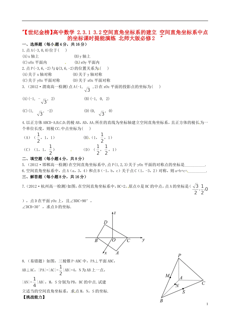 【世纪金榜】高中数学 2.3.1 3.2空间直角坐标系的建立 空间直角坐标系中点的坐标课时提能演练 北师大版必修2  _第1页