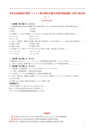 【世纪金榜】高中数学 2.2.3.2圆与圆的位置关系课时提能演练 北师大版必修2  