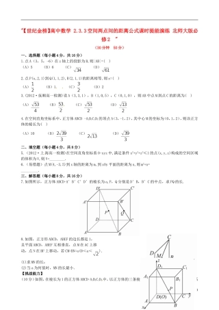 【世纪金榜】高中数学 2.3.3空间两点间的距离公式课时提能演练 北师大版必修2  