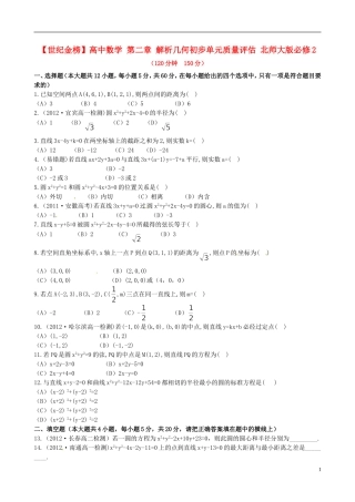 【世纪金榜】高中数学 第二章 解析几何初步单元质量评估 北师大版必修2