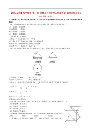 【世纪金榜】高中数学 第一章 立体几何初步单元质量评估 北师大版必修2