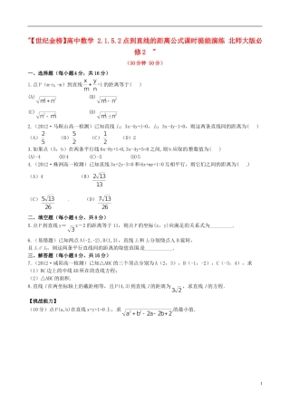 【世纪金榜】高中数学 2.1.5.2点到直线的距离公式课时提能演练 北师大版必修2  