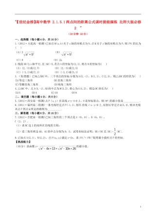 【世纪金榜】高中数学 2.1.5.1两点间的距离公式课时提能演练 北师大版必修2  