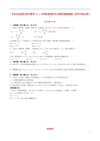 【世纪金榜】高中数学 2.1.4两条直线的交点课时提能演练 北师大版必修2  