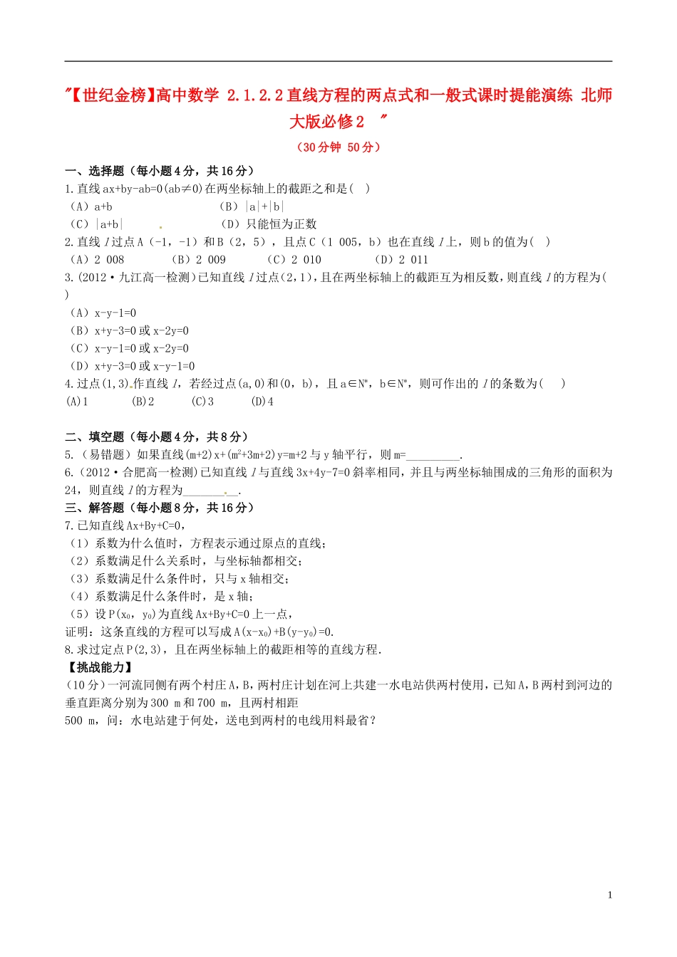 【世纪金榜】高中数学 2.1.2.2直线方程的两点式和一般式课时提能演练 北师大版必修2  _第1页