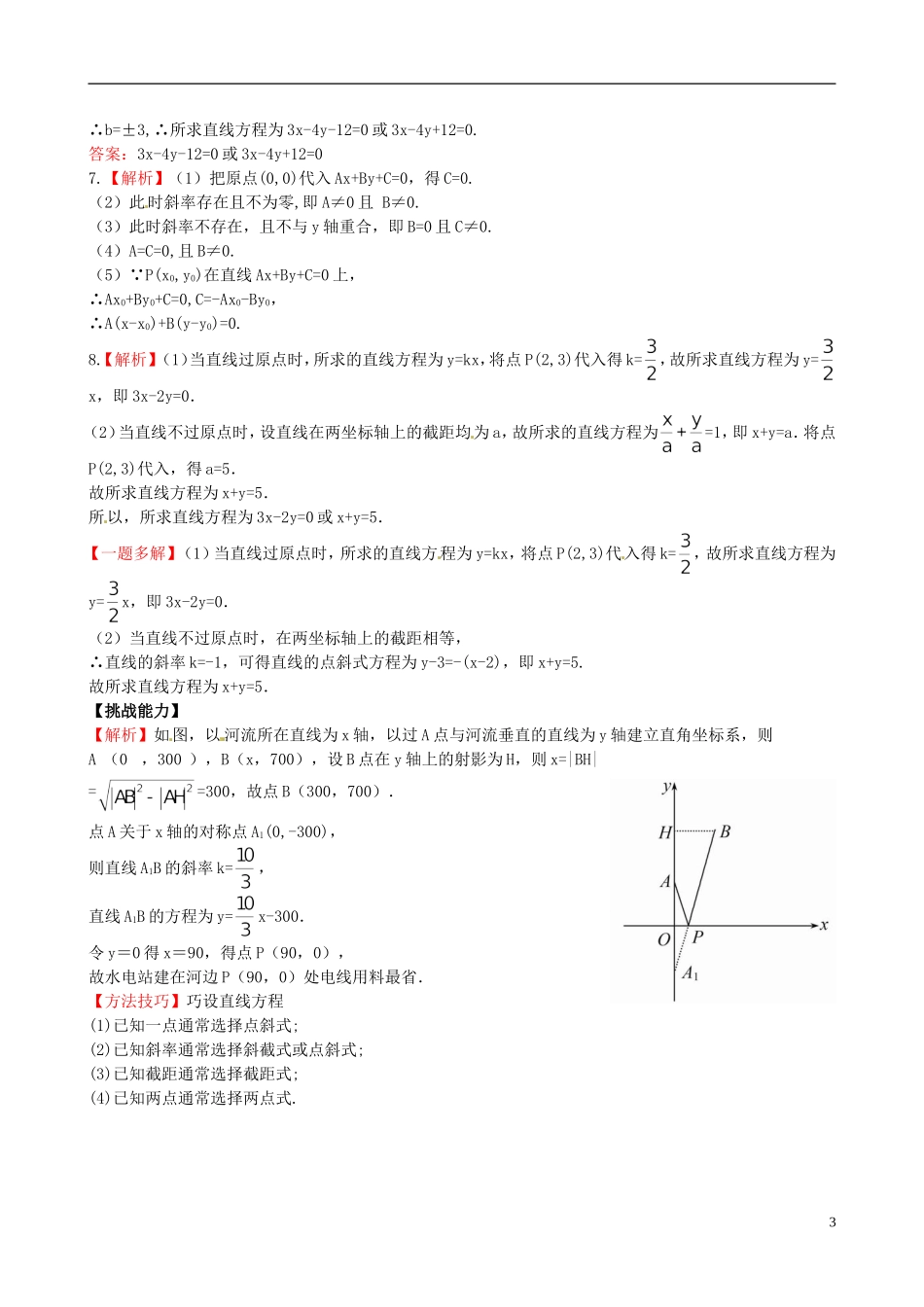 【世纪金榜】高中数学 2.1.2.2直线方程的两点式和一般式课时提能演练 北师大版必修2  _第3页