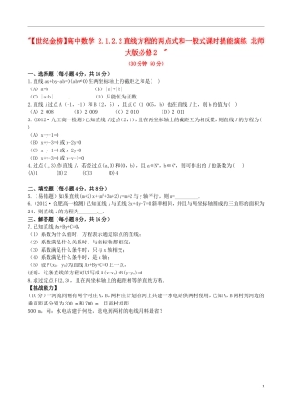 【世纪金榜】高中数学 2.1.2.2直线方程的两点式和一般式课时提能演练 北师大版必修2  