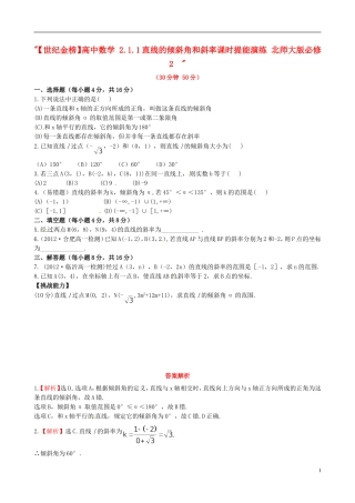 【世纪金榜】高中数学 2.1.1直线的倾斜角和斜率课时提能演练 北师大版必修2  