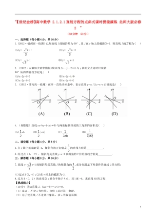 【世纪金榜】高中数学 2.1.2.1直线方程的点斜式课时提能演练 北师大版必修2  