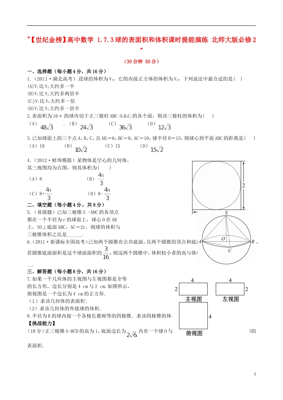 【世纪金榜】高中数学 1.7.3球的表面积和体积课时提能演练 北师大版必修2  _第1页
