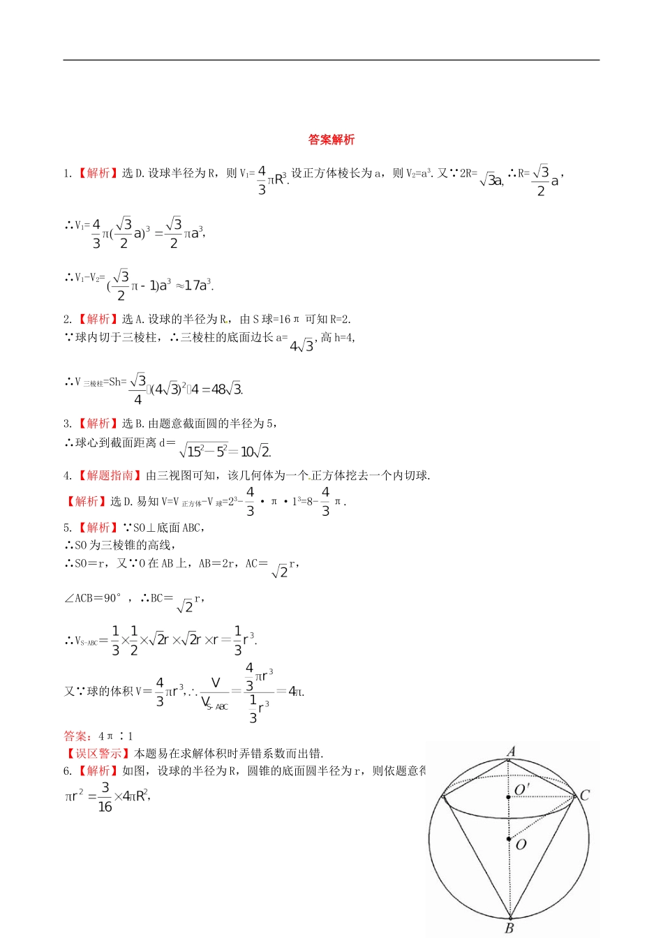 【世纪金榜】高中数学 1.7.3球的表面积和体积课时提能演练 北师大版必修2  _第2页