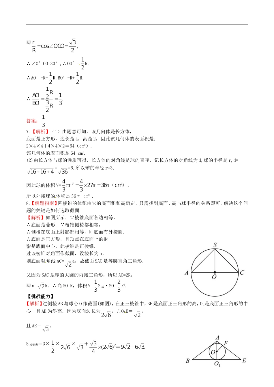 【世纪金榜】高中数学 1.7.3球的表面积和体积课时提能演练 北师大版必修2  _第3页