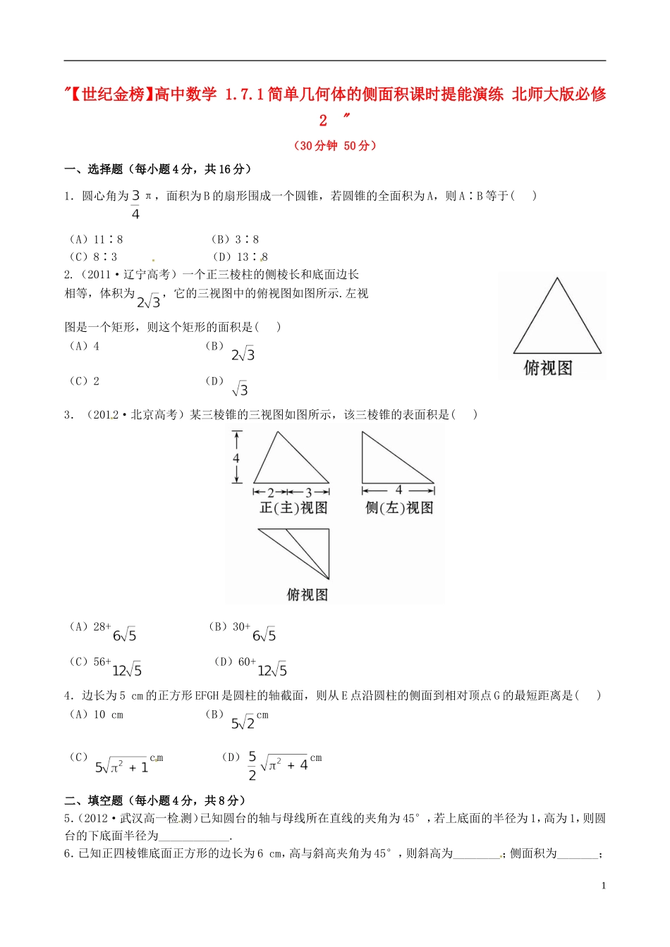 【世纪金榜】高中数学 1.7.1简单几何体的侧面积课时提能演练 北师大版必修2  _第1页
